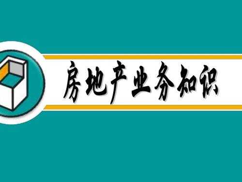 房地产科技知识大全（房地产行业最新科技介绍）-图1