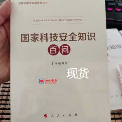 国家科技知识百问内容（国家科技安全百问第一问）-图3