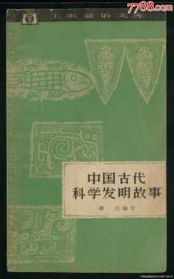 古籍里的科技知识有什么（古代科技的书籍）-图2