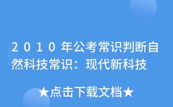 公考常考科技知识点（公务员科技常识知识点）-图2