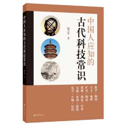 中国古代科技知识竞赛题库（中国人应知的古代科技常识）-图1