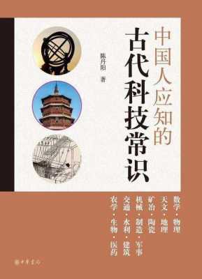 中国古代科技知识竞赛题库（中国人应知的古代科技常识）-图2