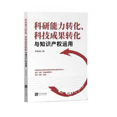 科技知识产权转化项目包括（知识产权与科研成果转化）-图3