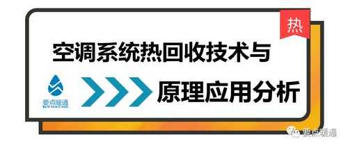 空调热回收科技知识点（空调热能回收）-图1