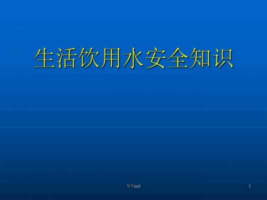 水的安全应用科技知识点（水的安全应用科技知识点总结）-图1