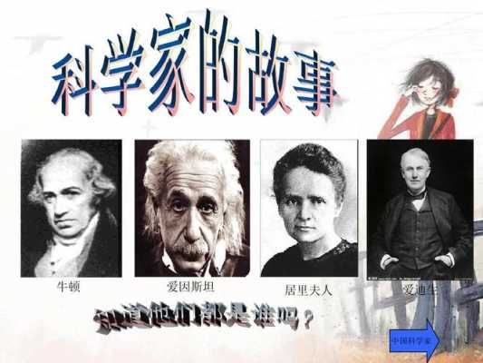 科学家讲科技知识（科技的科学家）-图2