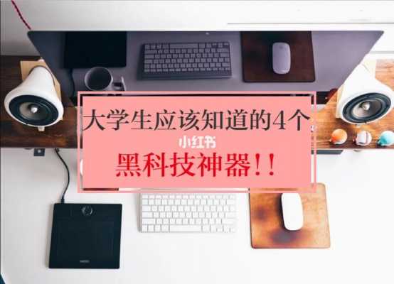 大学必须知道的黑科技知识（大学里的黑科技）-图1