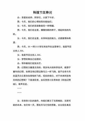 关于科技知识的主持稿范文（关于科技的主持人稿）-图3