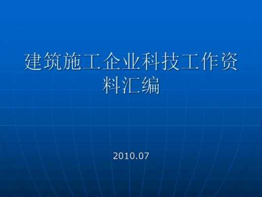 建筑科技知识相关资料汇编（建筑科技知识相关资料汇编pdf）-图1