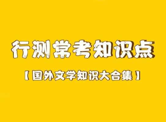 行测常识科技知识点总结（行测 科技常考）-图2