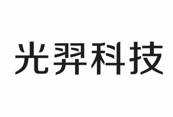 光羿科技知识产权工程师（光一科技知识产权）-图1