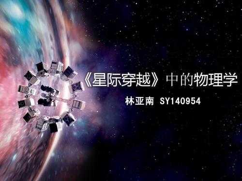 星际穿越的科技知识（星际穿越中的科学与技术）-图1