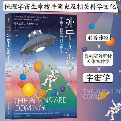 关于外星文明的科技知识（关于外星文明的书籍）-图2