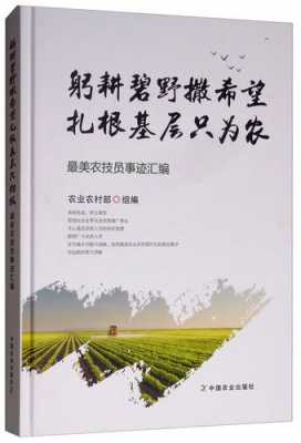 农村农业科技知识书籍推荐（农村农业科技知识书籍推荐理由）-图2