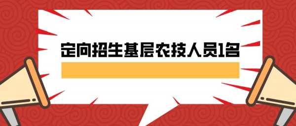 农业科技知识定向（农业技术定向培养）-图1