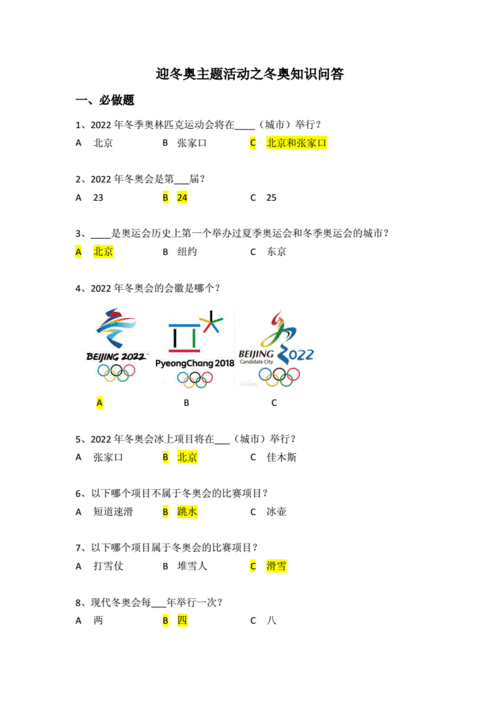 冬奥会安全科技知识答案（冬奥会知识竞答答案）-图2