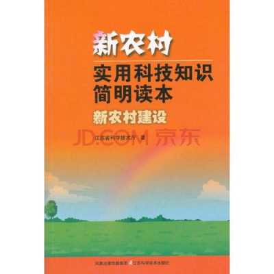 农村科技知识书（农村科技知识书籍推荐）-图2