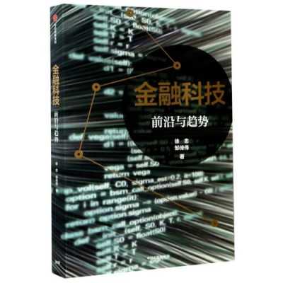 金融科技知识前沿研究（金融科技前沿技术与金融场景应用）-图3