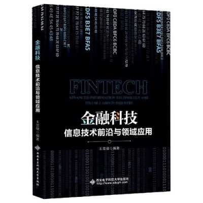 金融科技知识前沿研究（金融科技前沿技术与金融场景应用）-图2