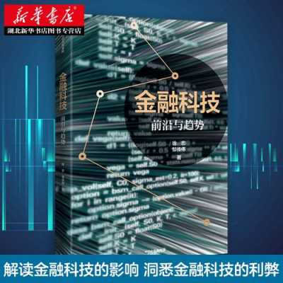 金融科技知识前沿研究（金融科技前沿技术与金融场景应用）-图1