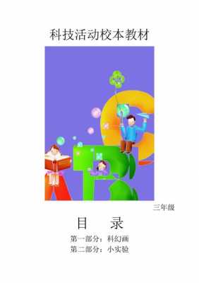 科技知识校本教材（科技创新校本教材）-图3