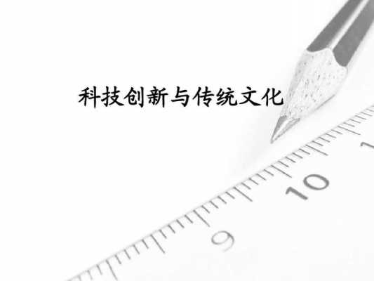 怎样传承古代科技知识（科技继承传统文化）-图2