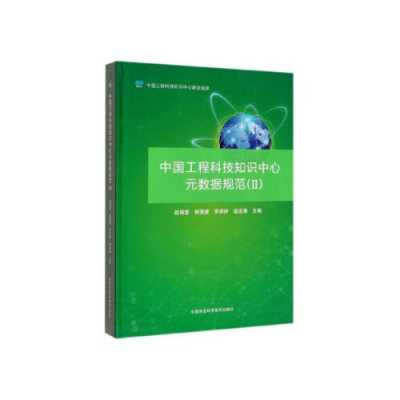 中国工程科技知识中心手册（中国工程科技专家库）-图2