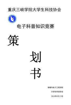 大学科技知识竞赛策划书（大学科技知识竞赛策划书怎么写）-图1