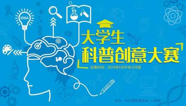 大学生科普科技知识宣传（大学生科普作品创作大赛）-图2