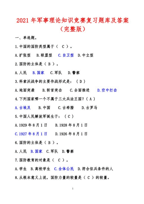 军事高科技知识作业题（军事高科技知识作业题库及答案）-图1