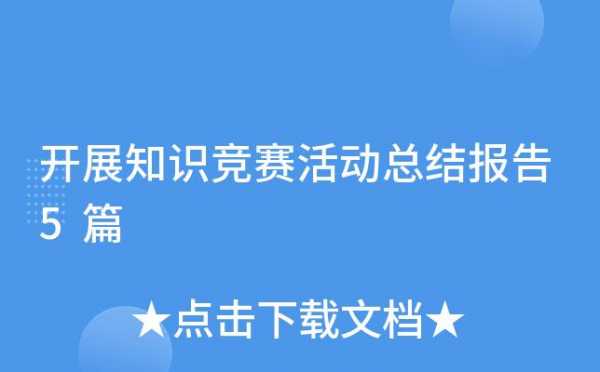 防震科技知识竞赛活动总结（防震科技知识竞赛活动总结报告）-图3