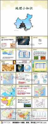 小学地理科技知识点归纳（小学生地理科普ppt课件）-图1