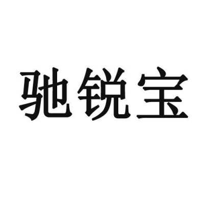 誉堡科技知识产权电话（誉宝集团）-图3