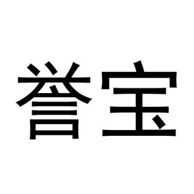 誉堡科技知识产权电话（誉宝集团）-图2