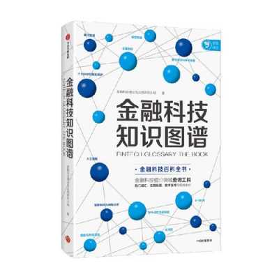 金融科技知识科普（金融科技知识图谱pdf）-图3