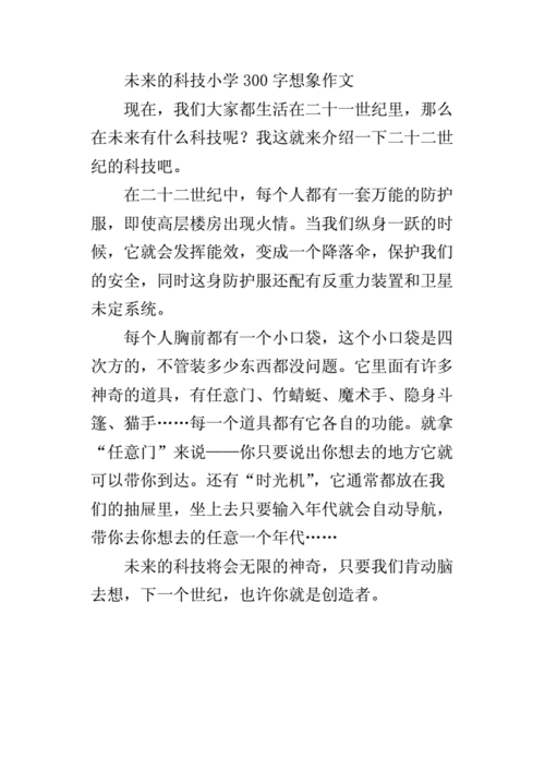 对科技知识的想象作文（对科技知识的想象作文怎么写）-图1