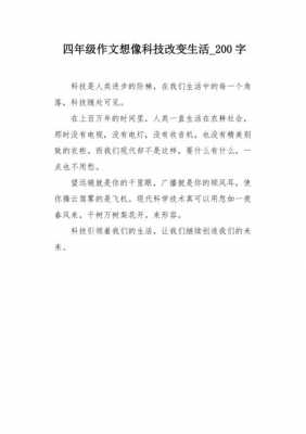 对科技知识的想象作文（对科技知识的想象作文怎么写）-图3