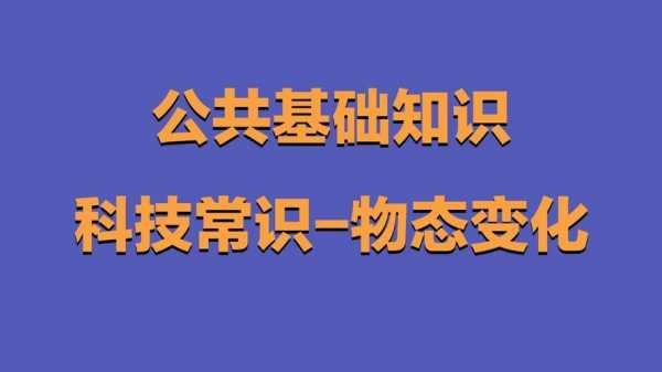 科技知识公共基础知识（科技常识公共基础知识）-图2