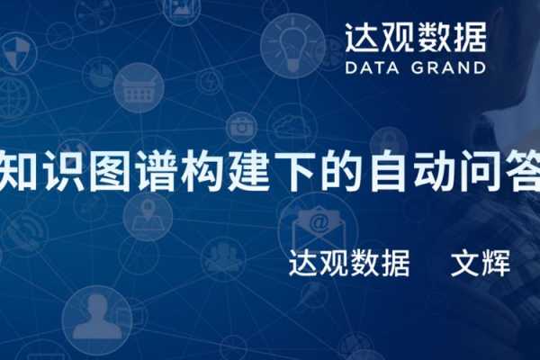 达观科技知识图谱答案（达观信息科技有限公司）-图3