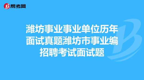 潍坊事业单位招聘科技知识（潍坊事业单位考试是考什么科目啊）-图3