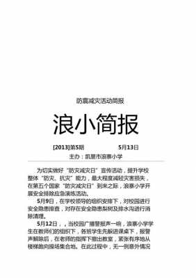 防震科技知识宣传活动简报（防震减灾科普进校园活动简报）-图3