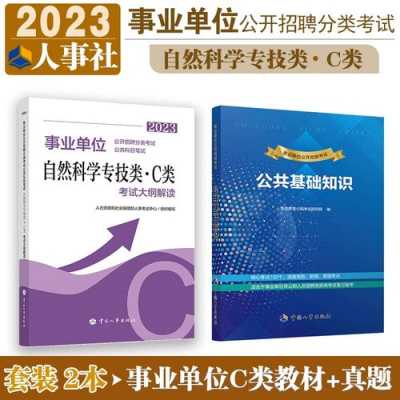 事业单位考试自然科技知识（事业单位自然科学专技类是什么工作考什么）-图2