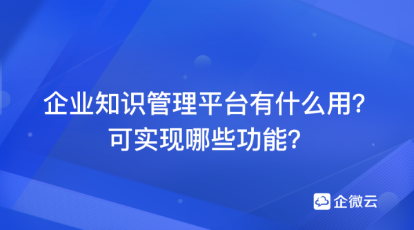 科技知识管理平台（科技知识管理平台有哪些）-图1