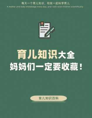 育儿科技知识大全（科学育儿知识宣传内容）-图1