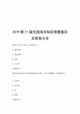 海洋科技知识竞赛选择题（海洋科技知识竞赛选择题汇总）-图1