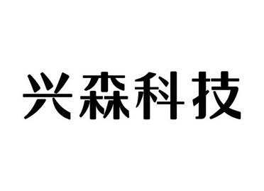 兴森科技知识产权（兴森科技 概念）-图1