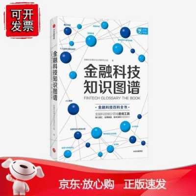 正版金融科技知识图谱大全（金融科技资料）-图1