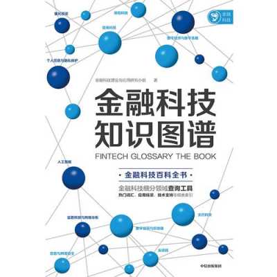 金融科技知识图谱大全（金融科技知识普及）-图2