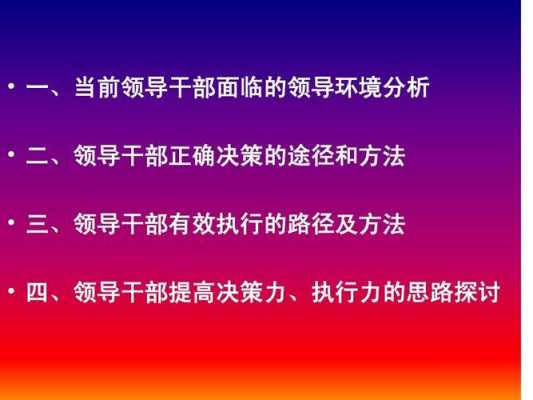 领导干部怎样增强科技知识（如何提高科级干部的执行力）-图3