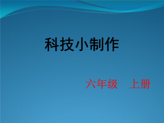 教师科技知识讲解课件视频（教师科技作品图片大全）-图2